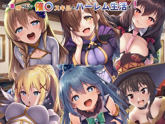 【完全版】この素晴らしい催〇スキルでハーレム生活を!|d_749366