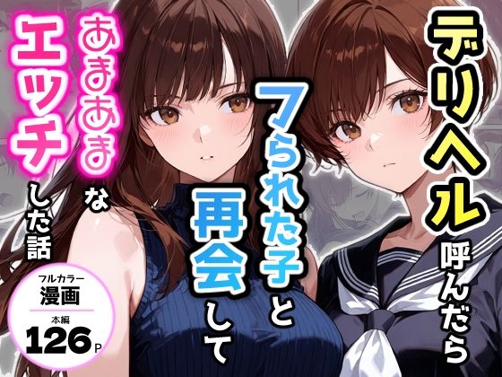【完全版】デリヘル呼んだらフられた子と再会して、あまあまなエッチした話|d_749644