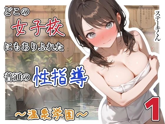 【完全版】どこの女子校にもありふれた普通の性指導  〜温泉学園〜  1｜d_750289