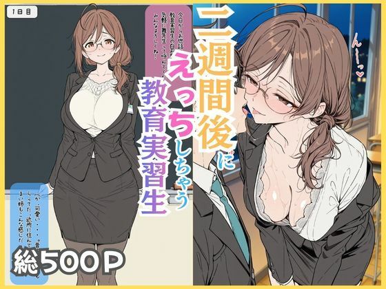【完全版】二週間後にえっちする教育実習生｜d_750405