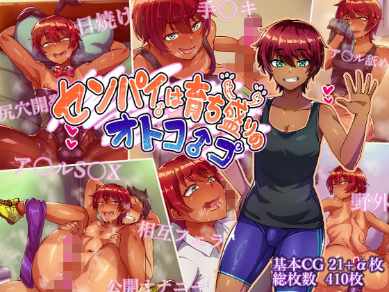 【完全版】センパイは育ち盛りのオトコノコ｜d_750731