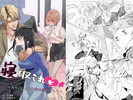 【完全版】寝取られヒメ〜元カノと共に女性化調教されて〜｜d_750856