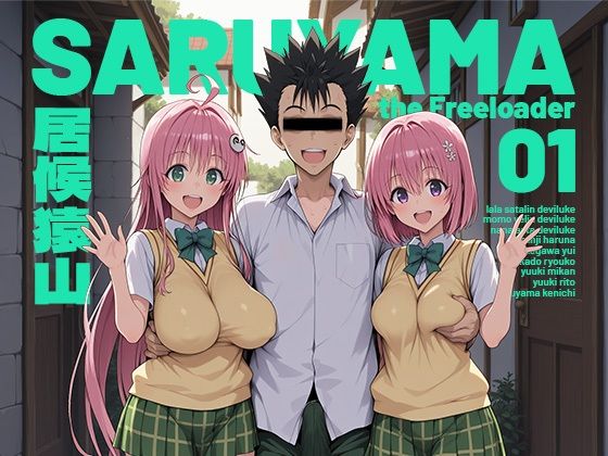 【完全版】居候猿山01｜d_751348