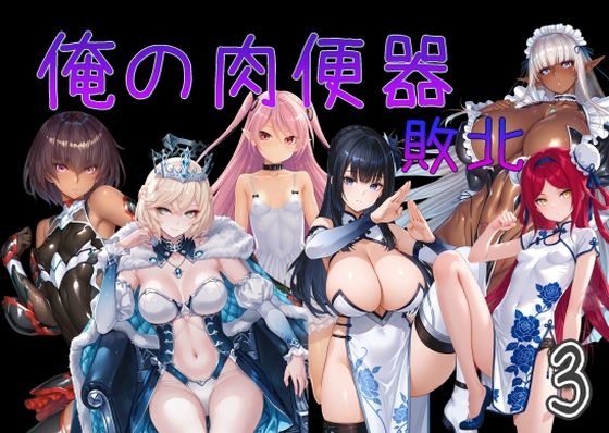 【完全版】俺の肉便器  敗北3｜d_751535