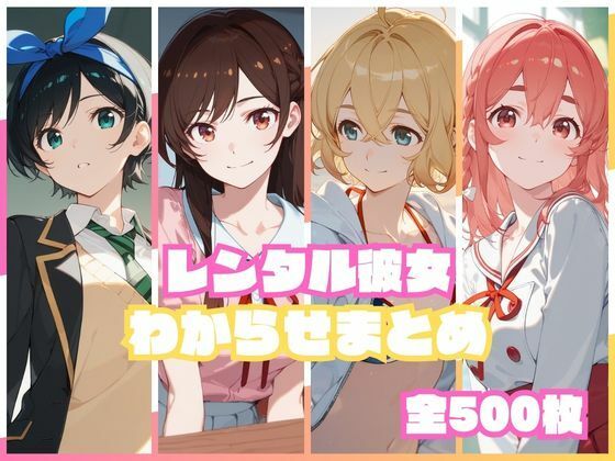 【完全版】レンタル彼女わからせまとめ|d_751699