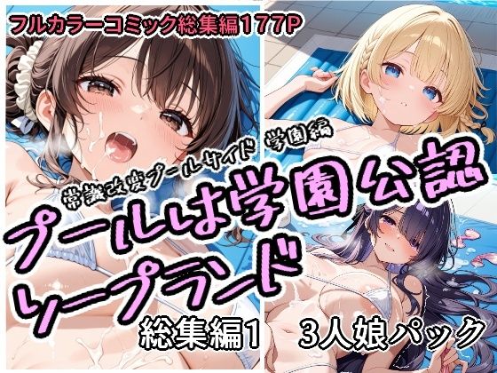 【完全版】プールは学園公認ソープランド総集編1 3人娘パック|d_751758