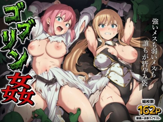 【完全版】ゴブリン姦〜強いメスも弱いメスも誰もが皆孕み袋〜|d_751982