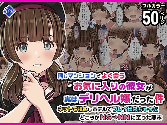 【完全版】同じマンションでよく会うお気に入りの彼女が実はデリヘル嬢だった件〜ネットで特定しホテルでプレイできちゃったどころかNS→NNに至った顛末〜｜d_752034