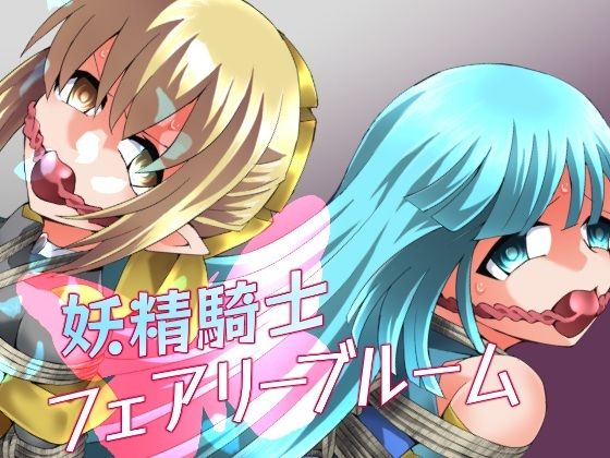 【完全版】妖精騎士フェアリーブルーム第11話｜d_752072