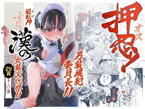 【完全版】押忍!男装風紀委員長!! 逆転!?漢の女装文化祭!!|d_752162