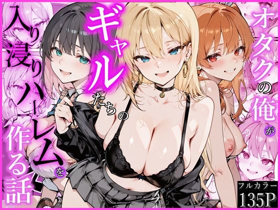 【完全版】オタクの俺がギャルたちの入り浸りハーレムを作る話｜d_752538