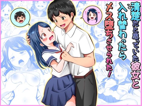 【完全版】清楚だと思っていた彼女と入れ替わったらメス堕ちさせられた!|d_752790