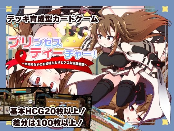 【完全版】プリンセスティーチャー！〜世間知らずなお姫様と割とクズな家庭教師〜｜d_753167