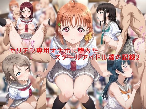 【完全版】ヤリチン専用オナホに堕ちたスクールアイドル達の記録2｜d_753297