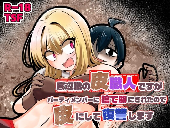 【完全版】底辺職の皮職人ですがパーティメンバーに捨て駒にされたので皮にして復讐します｜d_753431