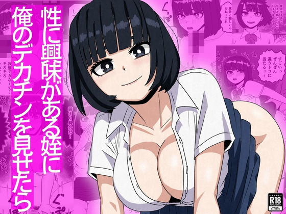 【完全版】性に興味がある姪に俺のデカチンを見せたら|d_753534