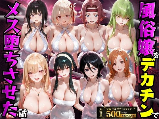 【完全版】風俗嬢をデカチンでメス堕ちさせた話｜d_754169