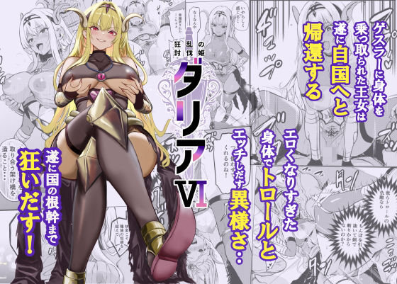 【完全版】狂乱の討伐姫ダリア6｜d_754962