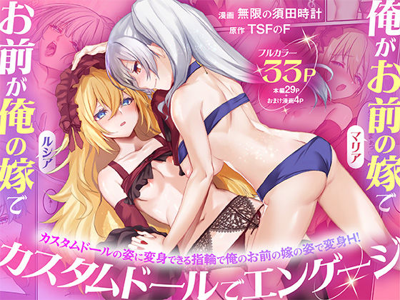 【完全版】俺がお前の嫁でお前が俺の嫁で〜カスタムドールでエンゲージ〜｜d_755080