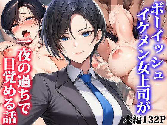 【完全版】ボーイッシュイケメン女上司が一夜の過ちで目覚める話｜d_755374