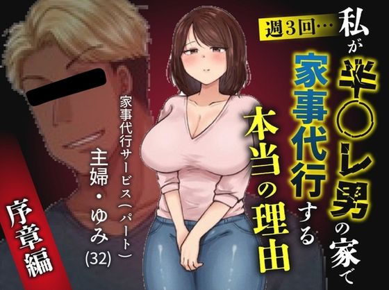 【完全版】私が週3回、半○レ男の家で家事代行を辞めらえない本当の理由〜人妻・ゆみ（32）〜｜d_755737