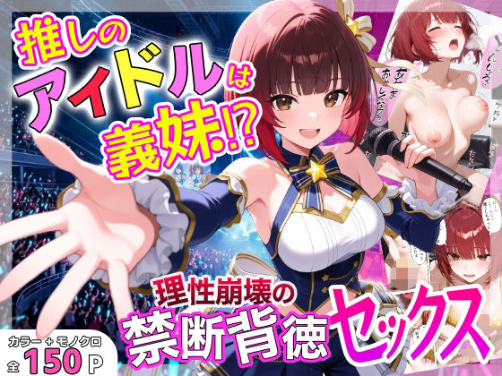 【完全版】推しのアイドルは義妹？？理性崩壊の禁断背徳セックス｜d_755859