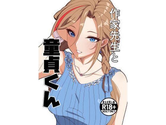 【完全版】作家先生と童貞くん｜d_757225