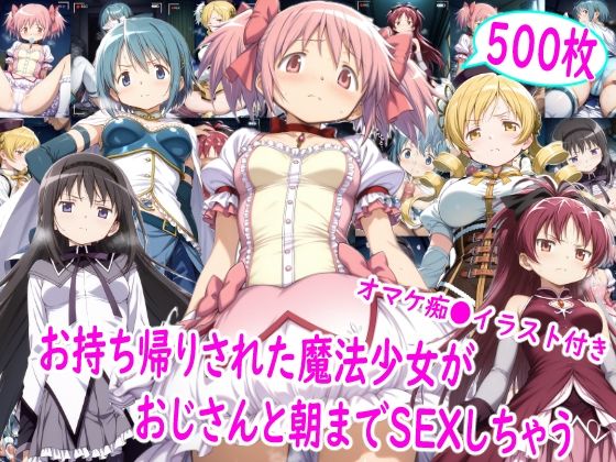 【完全版】お持ち帰りされた魔法少女達がおじさんと朝までSEX｜d_757631