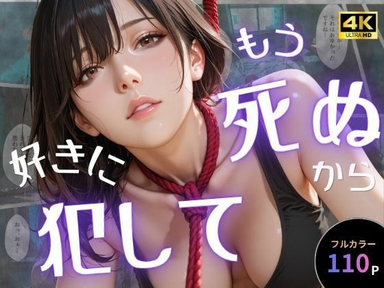 【完全版】もう死ぬから好きに犯して｜d_757651
