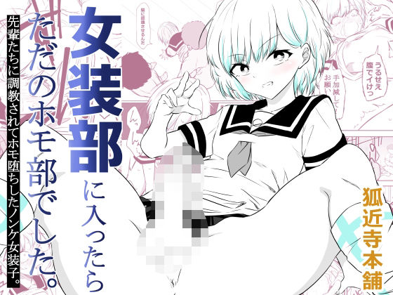 【完全版】女装部に入ったらただのホモ部でした。先輩たちに調教されてホモ堕ちしたノンケ女装子。｜d_757791