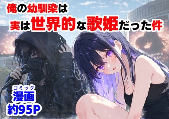 【完全版】俺の幼馴染は、実は世界的な歌姫だった件｜d_758190