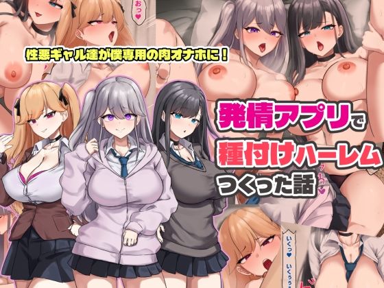 【完全版】発情アプリで種付けハーレムつくった話｜d_758673