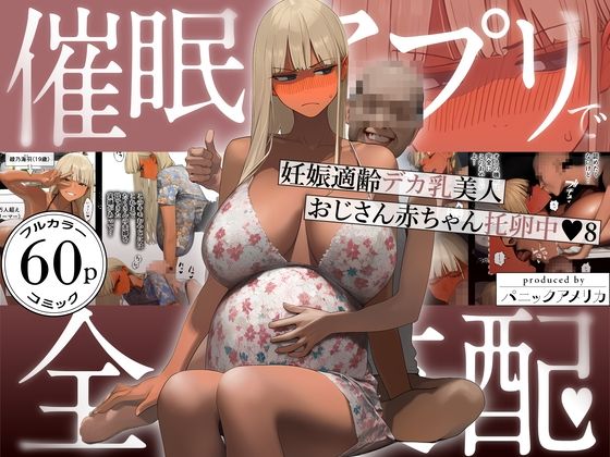 【完全版】催●アプリで全員支配、妊娠適齢デカ乳美人おじさん赤ちゃん托卵中8｜d_759647