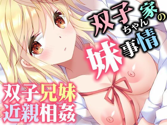 【完全版】双子ちゃん家の妹事情｜d_760384