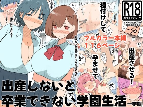 【完全版】出産しないと卒業できない学園生活  一学期｜d_760396