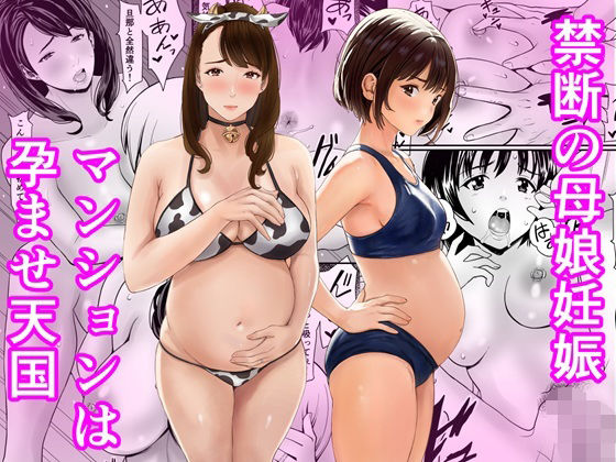 【完全版】禁断の母娘妊娠〜マンションは孕ませ天国｜d_761806