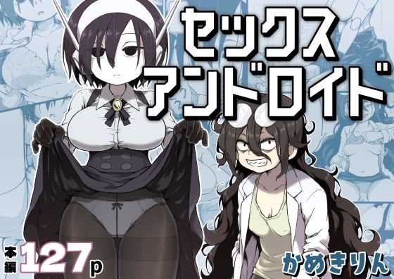 【完全版】セックスアンドロイド|d_384016