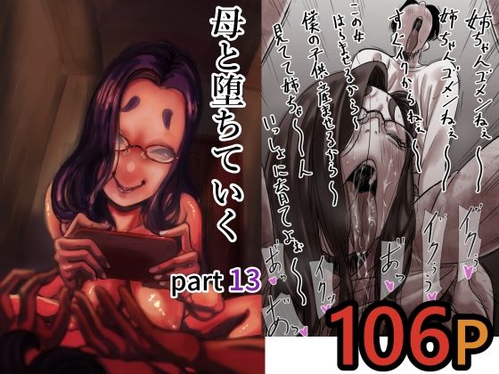 【完全版】母と堕ちていく part13|d_712366