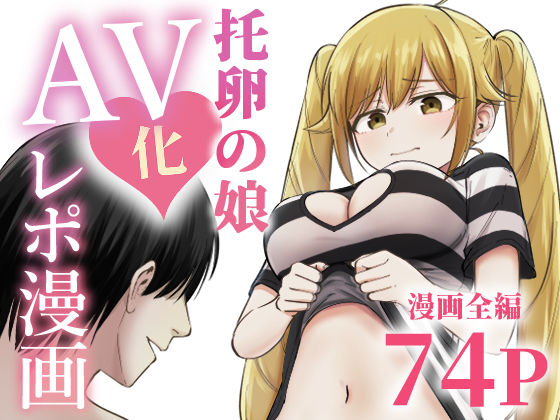 【完全版】托卵の娘AV化レポ漫画｜d_712467