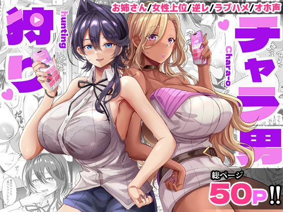 【完全版】チャラ男狩り｜d_717528