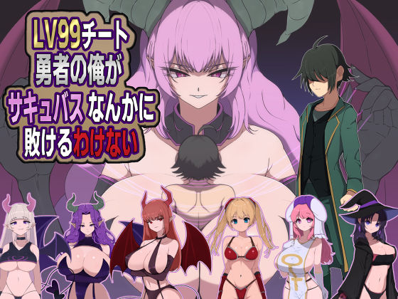 【完全版】LV99チート勇者の俺がサキュバスなんかに敗けるわけない｜d_721428