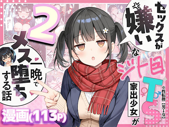 【完全版】セックスが嫌いなジト目TS家出少女を一晩でメス堕ちさせた話2〜亀甲縛り露出セックスで性欲覚醒編〜｜d_726020