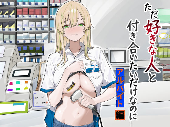 【完全版】ただ好きな人と付き合いたいだけなのに:アルバイト編｜d_731755
