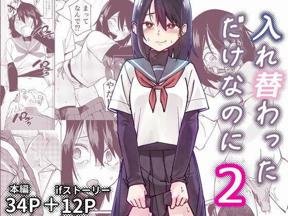 【完全版】入れ替わっただけなのに2｜d_733460