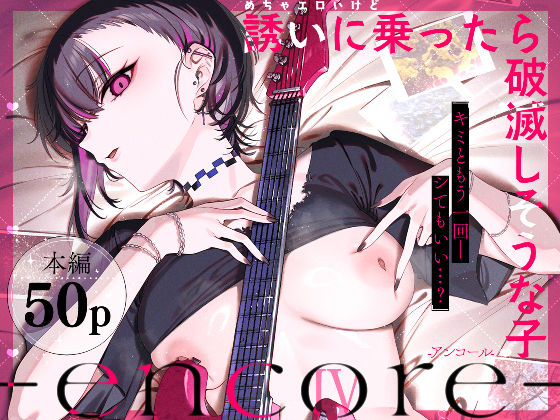 【完全版】めちゃエロいけど誘いに乗ったら破滅しそうな子-encore-｜d_740164
