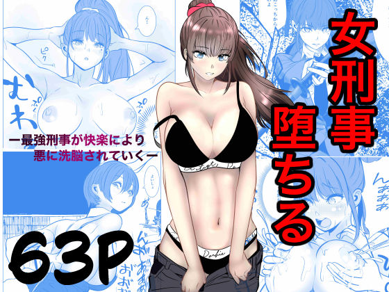 【完全版】最強刑事が敵に捕まり堕ちる話｜d_741031