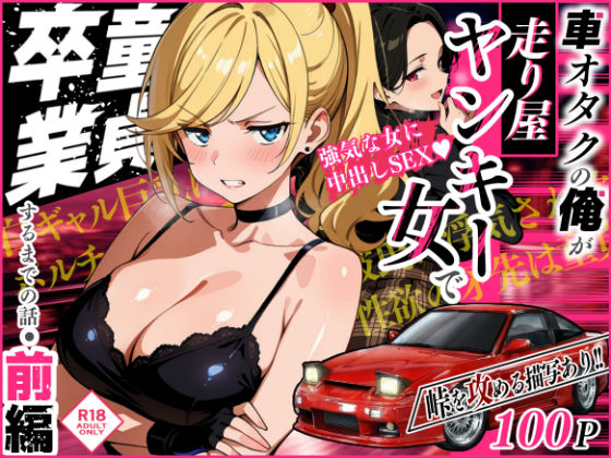 【完全版】車オタクの俺が走り屋ヤンキー女で童貞卒業するまでの話・前編｜d_742057
