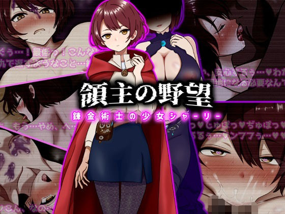 【完全版】領主の野望  錬金術士の少女シャーリー｜d_743184