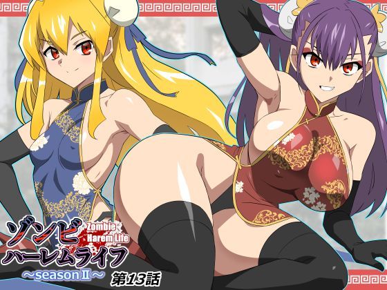 【完全版】ゾンビハーレムライフ〜抗体持ちの俺と爆乳ゾンビ〜 第十三話｜d_743197