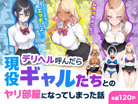 【完全版】デリヘル呼んだら現役ギャルたちとのヤリ部屋になってしまった話｜d_744469
